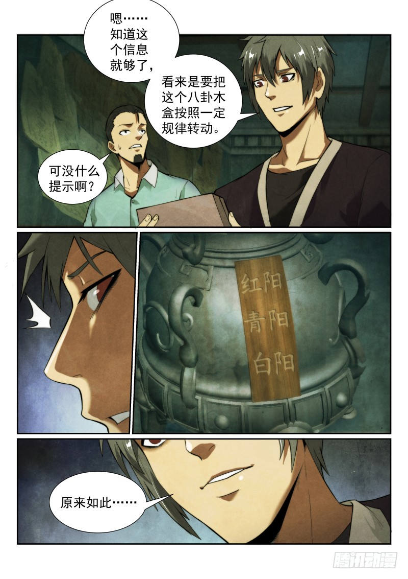 无人之境歌词解析漫画,130.八卦木盒1图