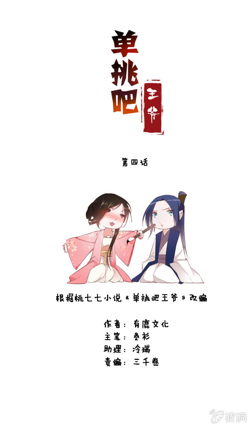 单挑吧王爷漫画,王妃失心疯啦！1图