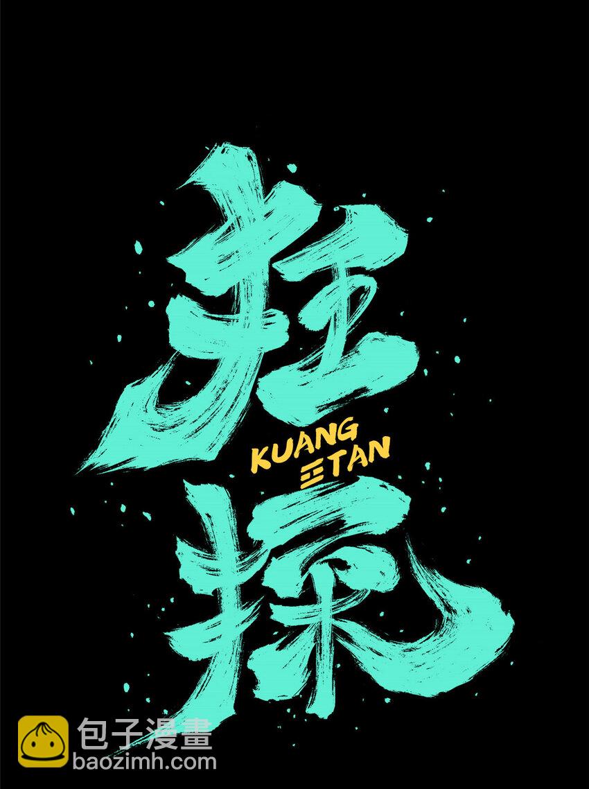狂探txt精校版漫画,00 预告2图