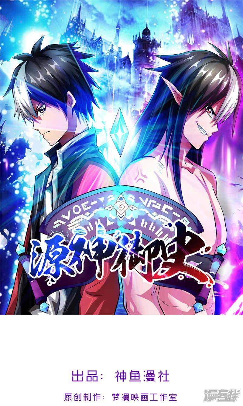 源神浩劫第11集漫画,第38话 我来了1图