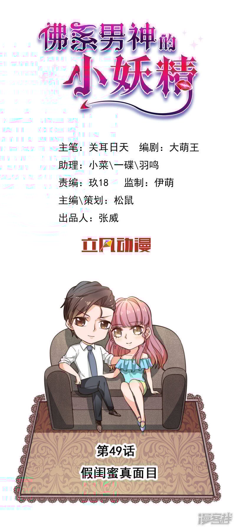 佛系男神的小妖精漫画,第49话 假闺蜜真面目1图