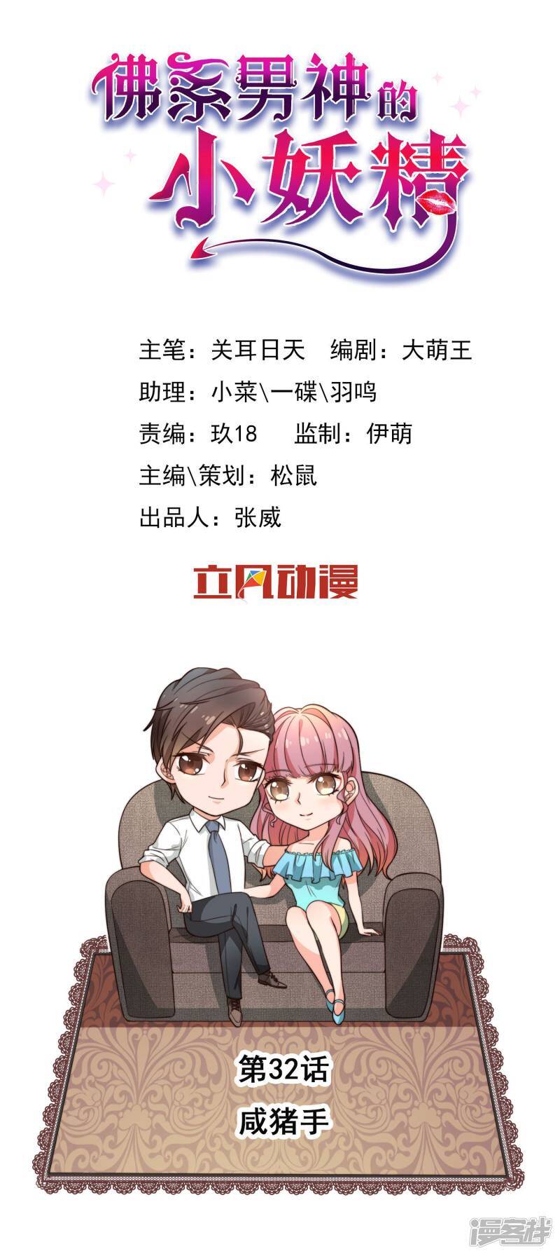 佛系男神的小妖精漫画,第32话 咸猪手1图