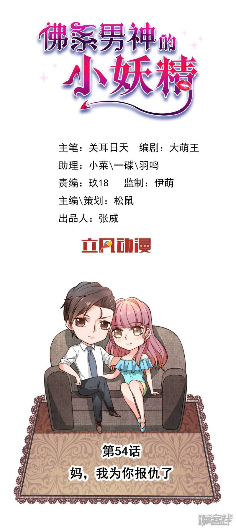 佛系男神的小妖精漫画,第54话 妈，我为你报仇了1图