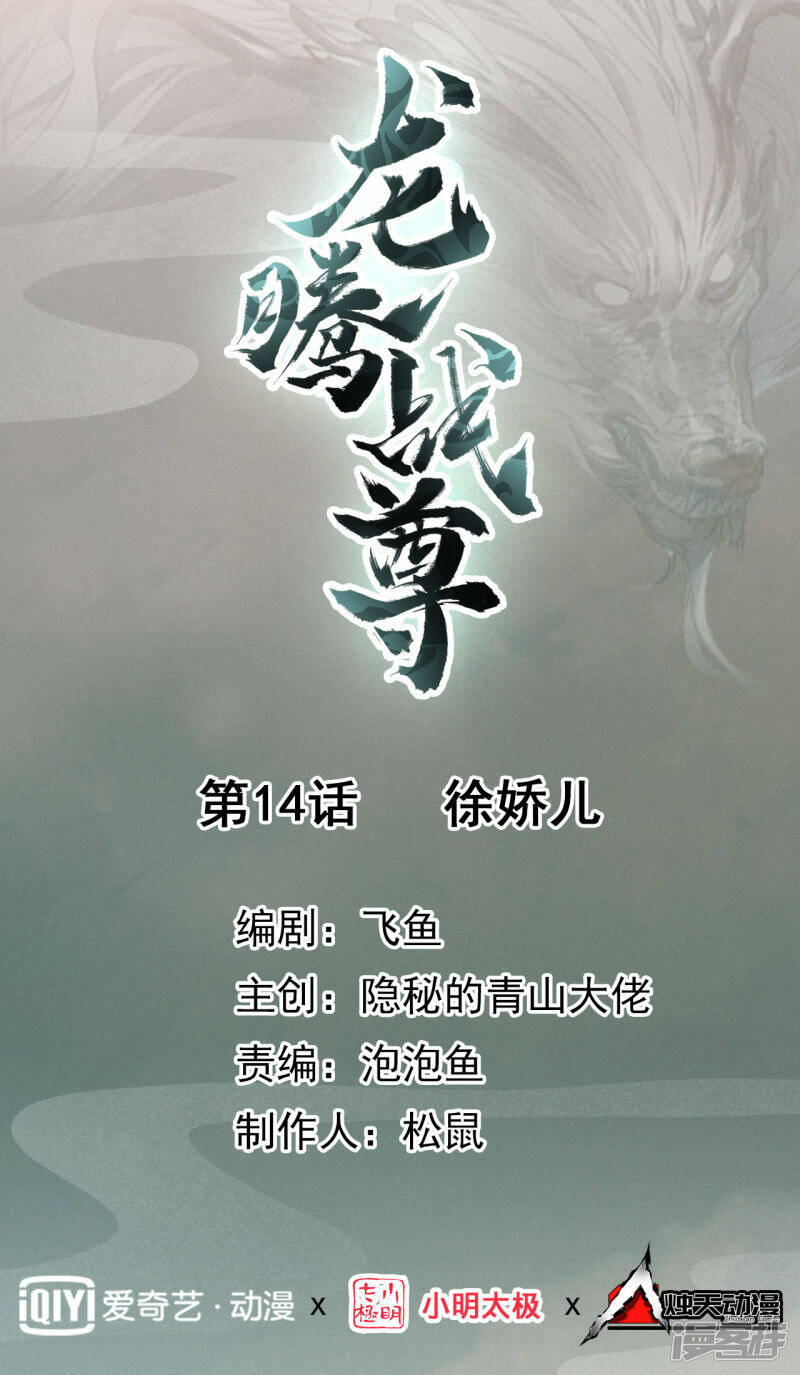 龙腾战车图片漫画,第14话 徐娇儿1图