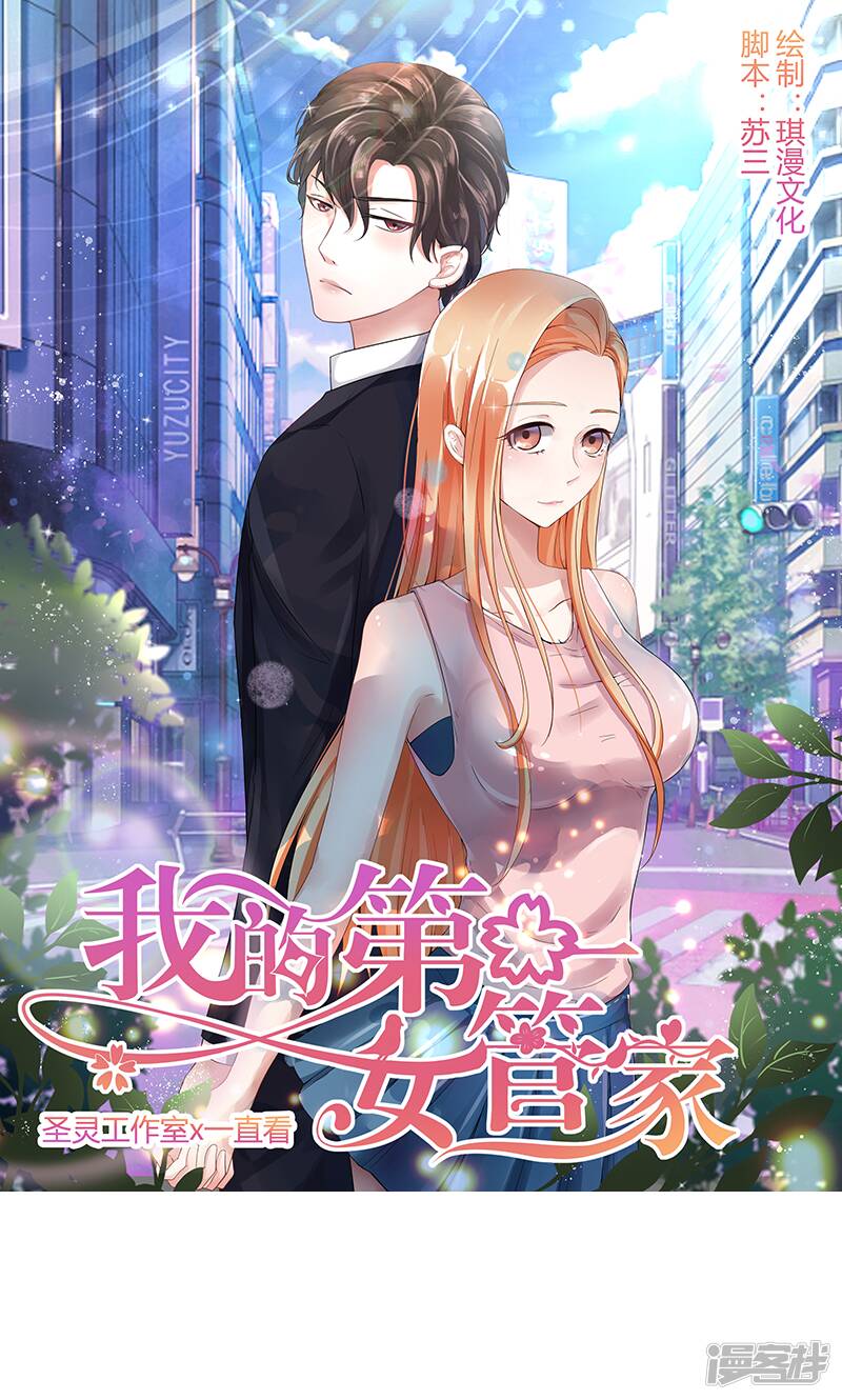 我的第一女管家漫画,第2话 孤立无援1图