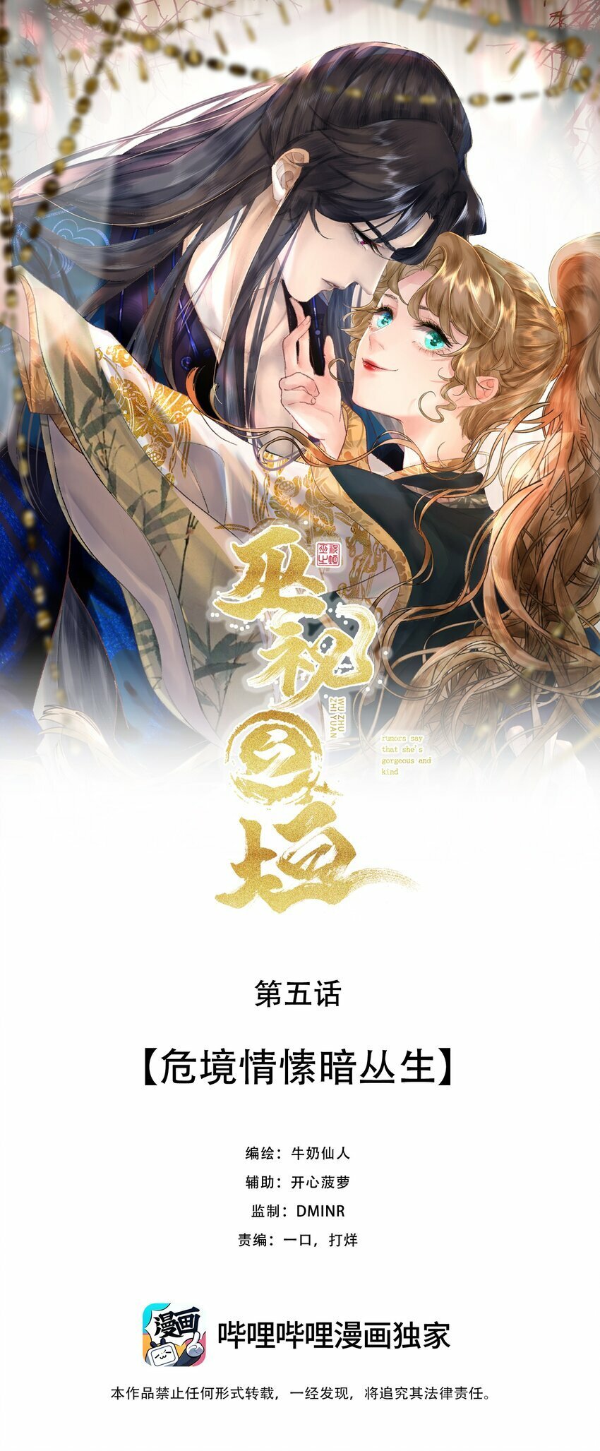 巫祝之垣为什么不更了漫画,第五回 危境情愫暗从生1图