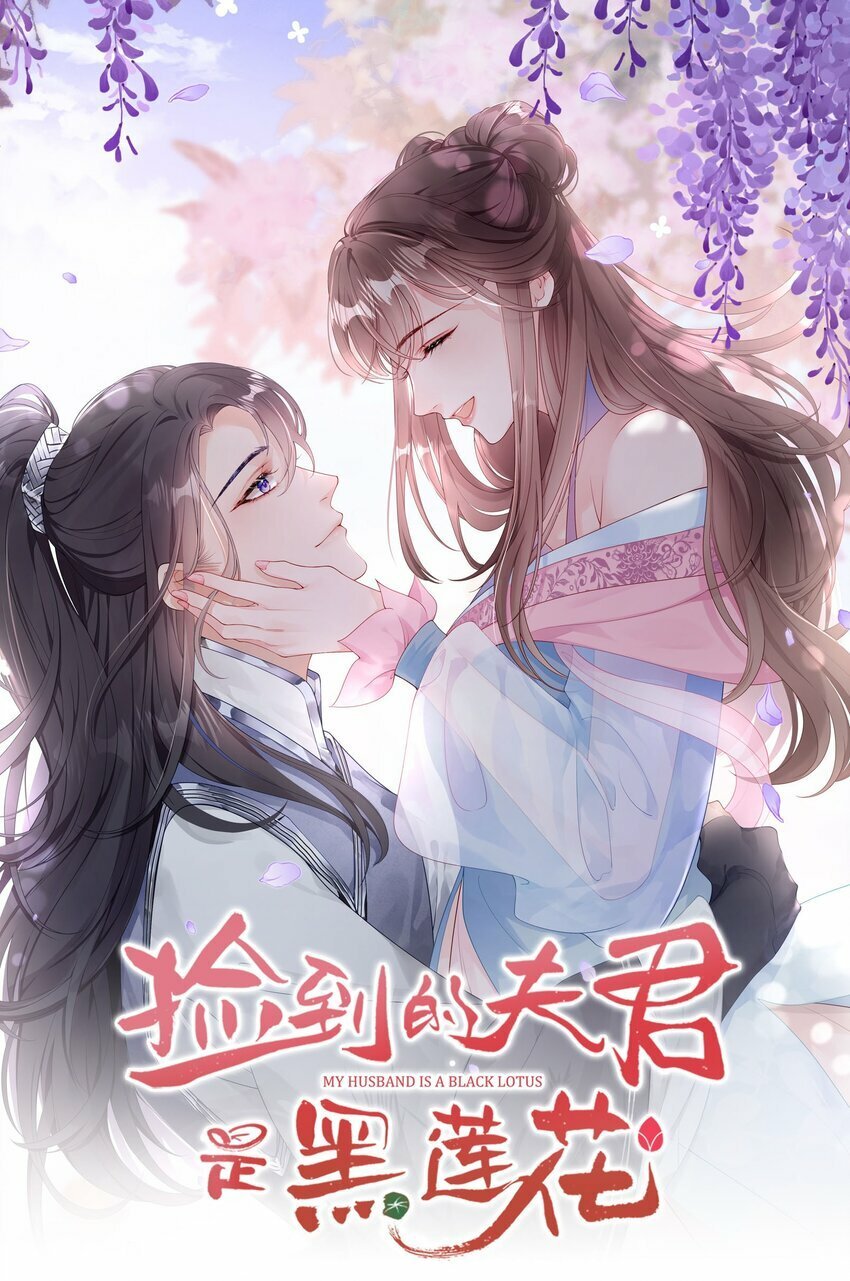 捡到的夫君是黑莲花动漫漫画,第四回 给他撑腰1图