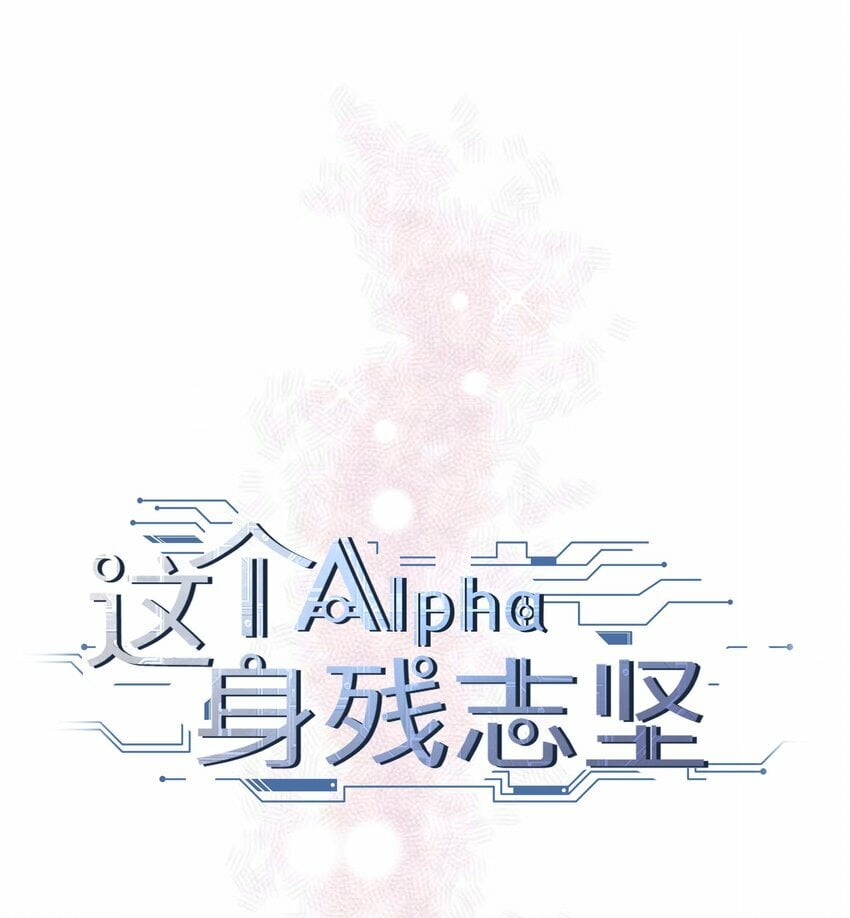 这位alpha身残志坚全文免费阅读漫画,006 休息室的八卦1图