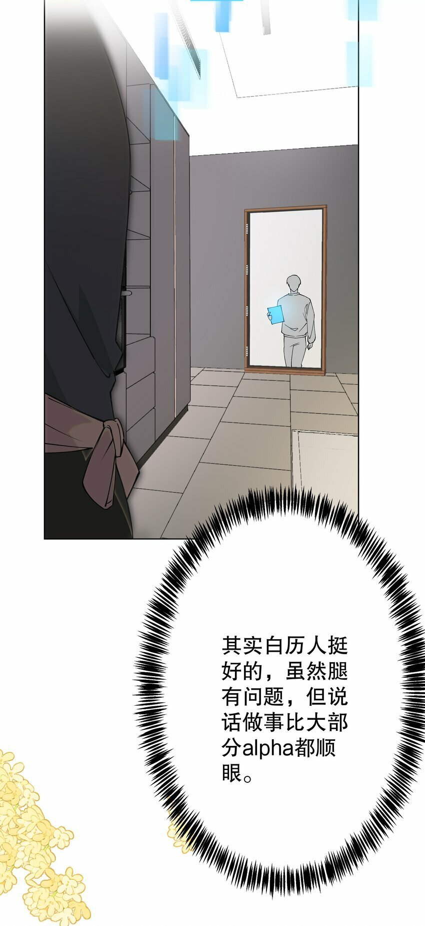 这位alpha身残志坚免费阅读未删减全文未删减漫画,007 你是青草味的1图