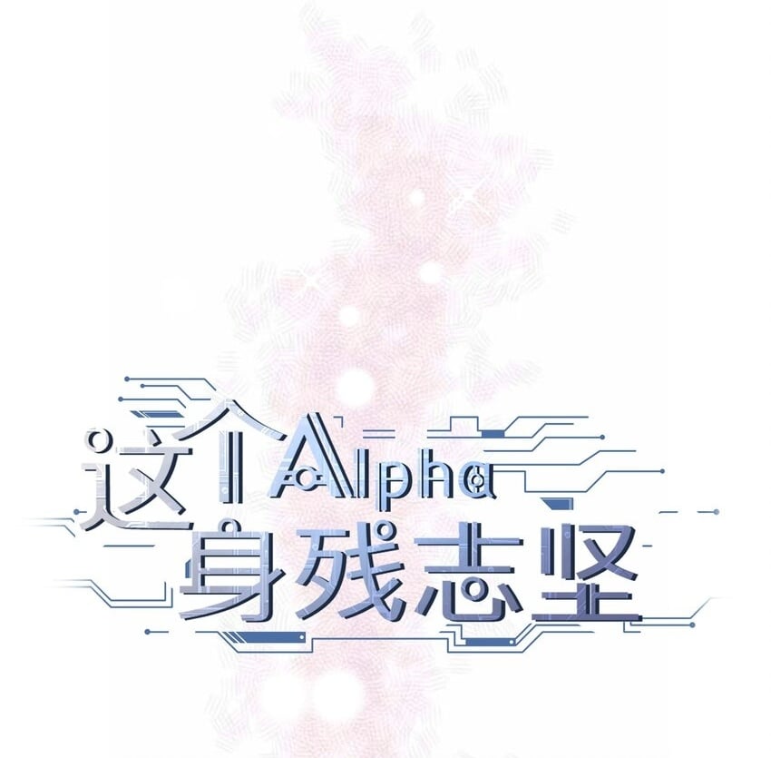 这位alpha身残志坚讲的什么内容漫画,001 鲜花与混凝土2图