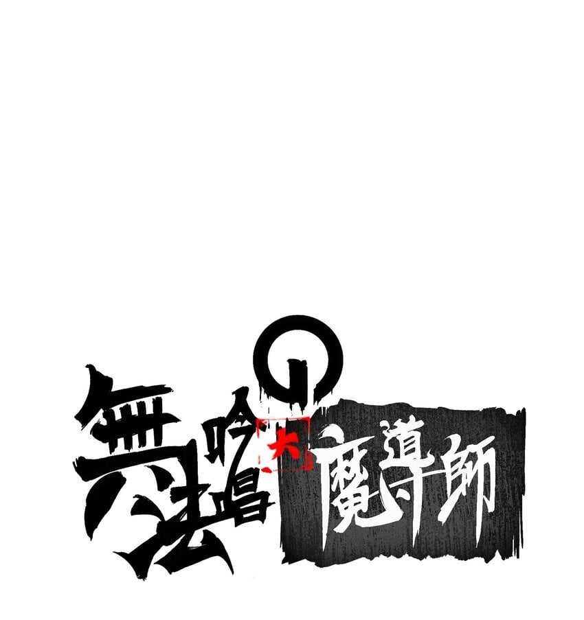 无法吟唱的大魔导师在线观看漫画,01 穿越了1图