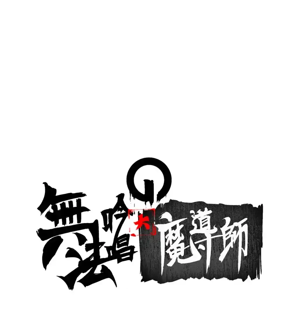 无法吟唱的大魔导师在线观看漫画,01 话 穿越了1图