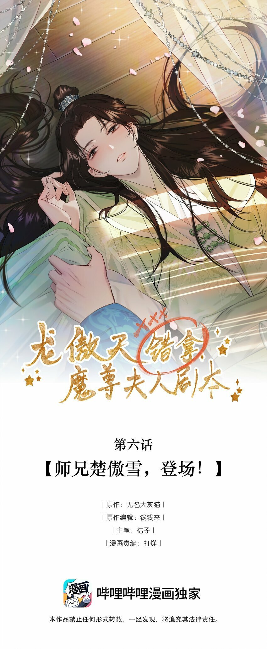 龙傲天错拿魔尊夫人剧本在哪看漫画,06 师兄楚傲雪，登场！1图