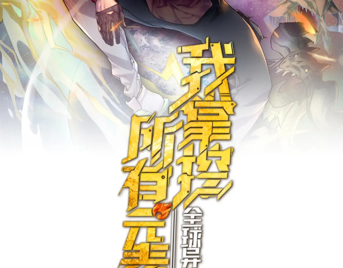 全球异能我掌控所有元素下载漫画,第6话 神级挑战2图