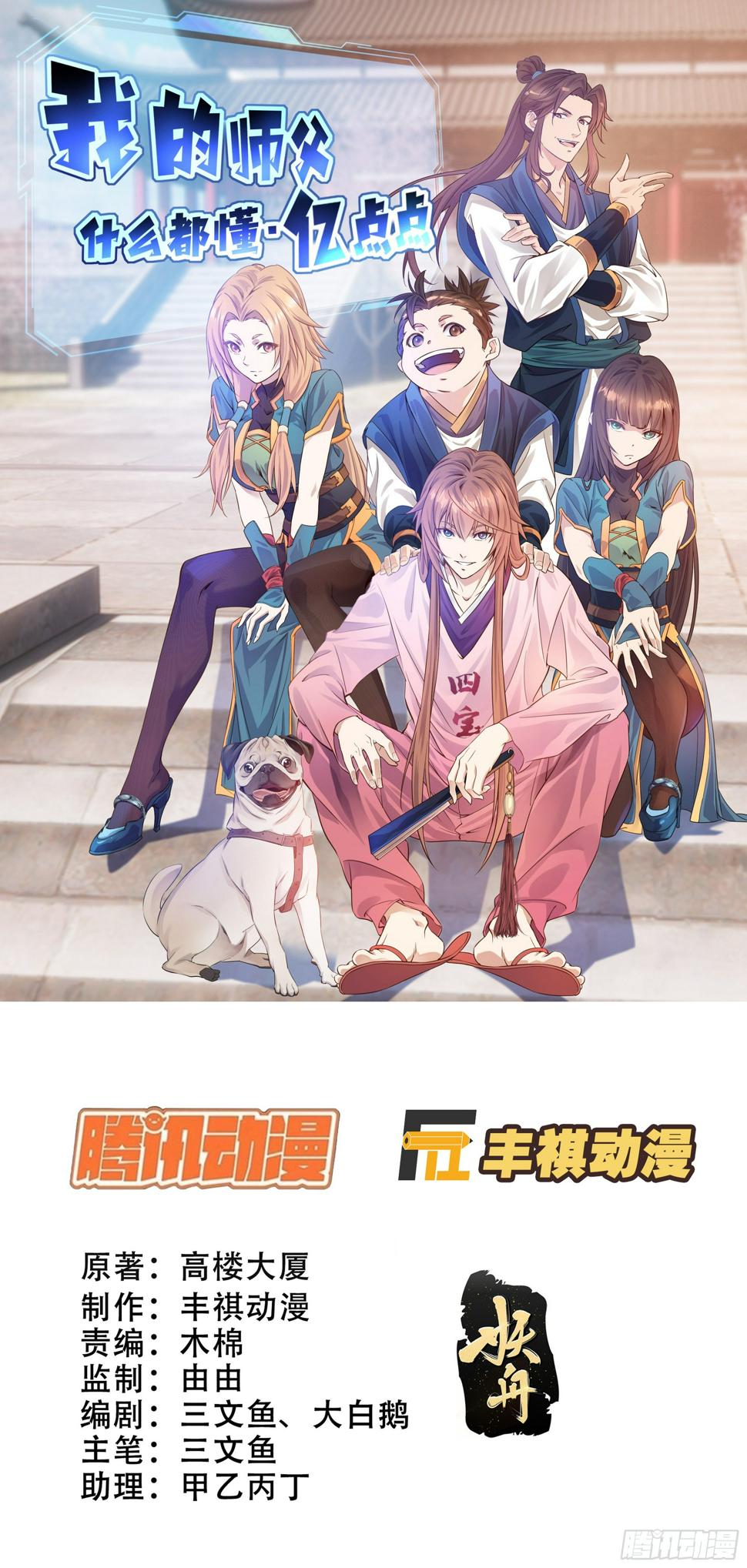 我的师父什么都懂亿点点漫画,36   五连鞭1图