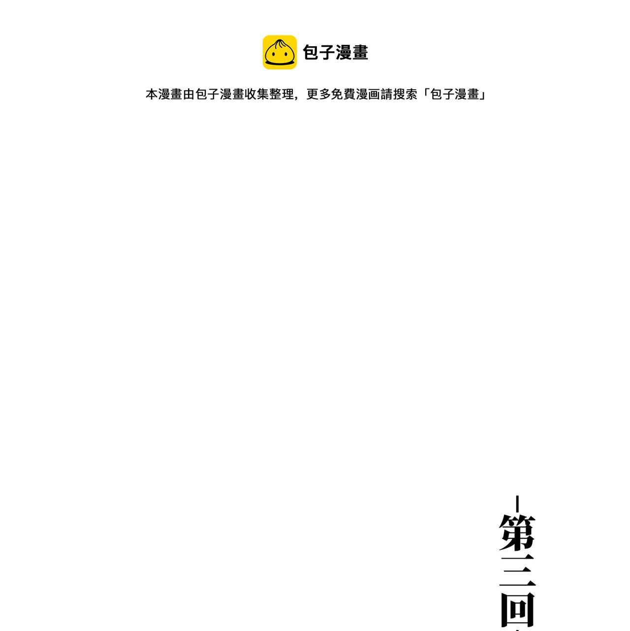 共工氏考古遗址漫画,第三回 「祝由师」1图