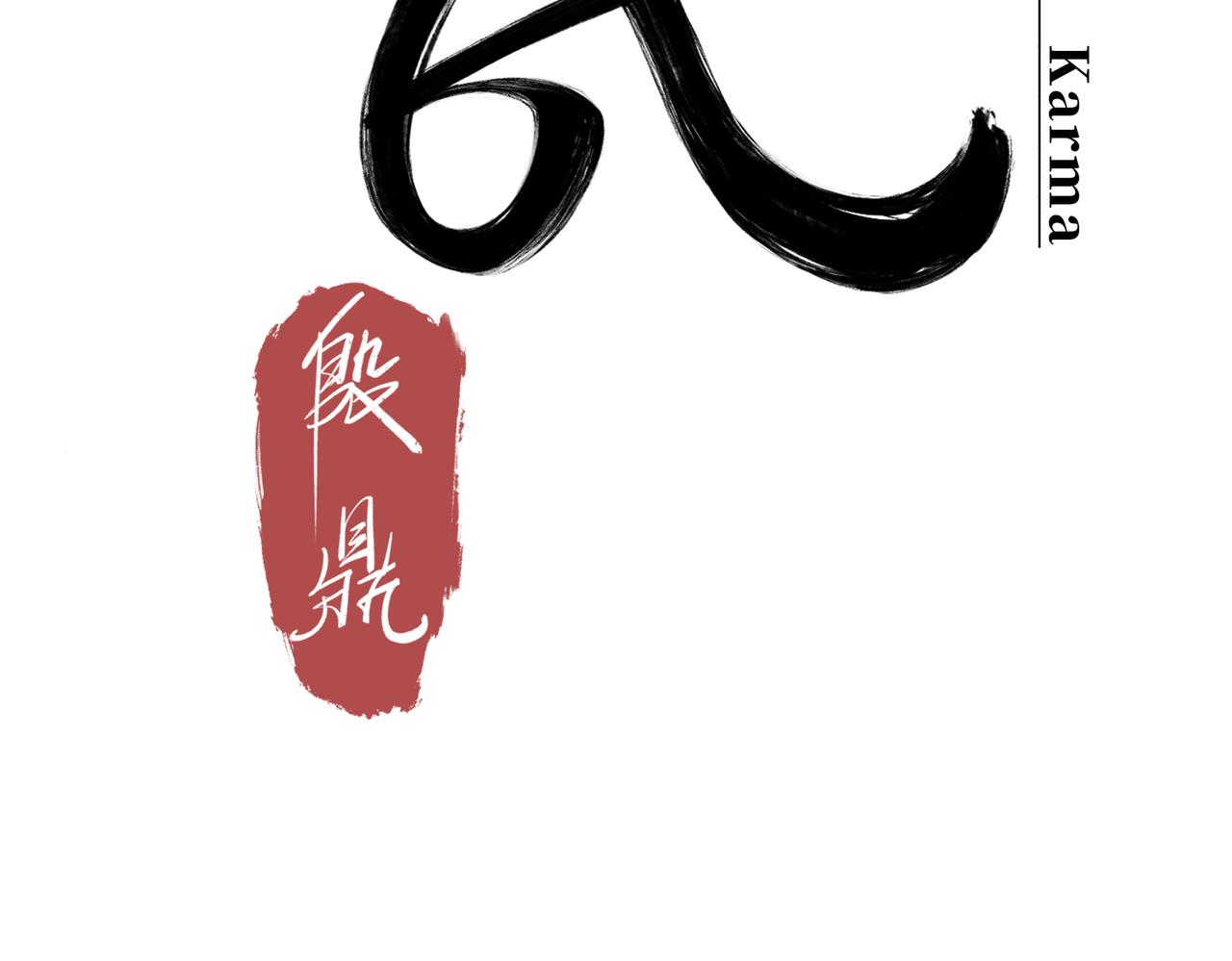 共工氏和大隗氏漫画,第一回  「家族」2图