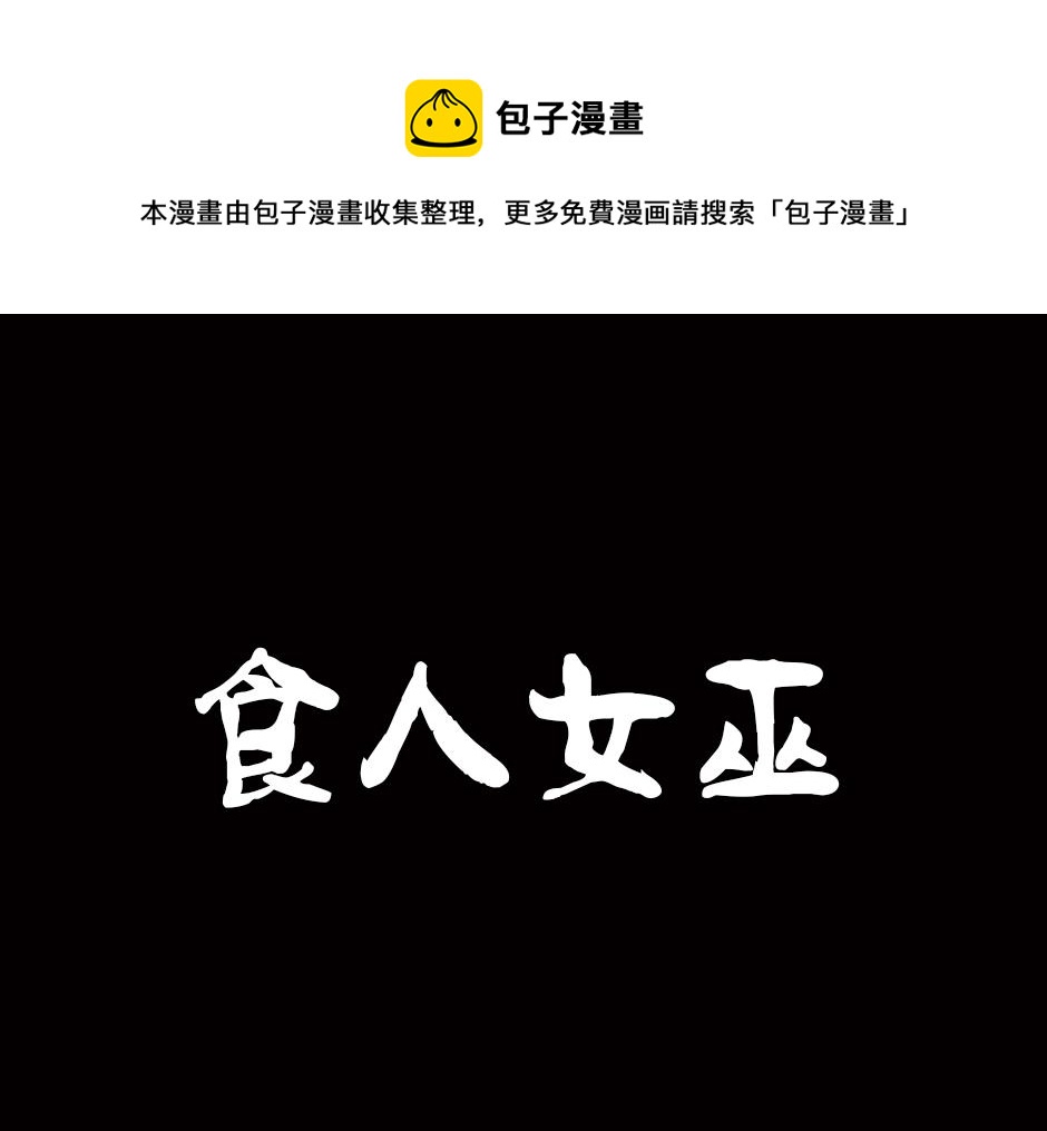 古灵精怪漫画,食人女巫1图