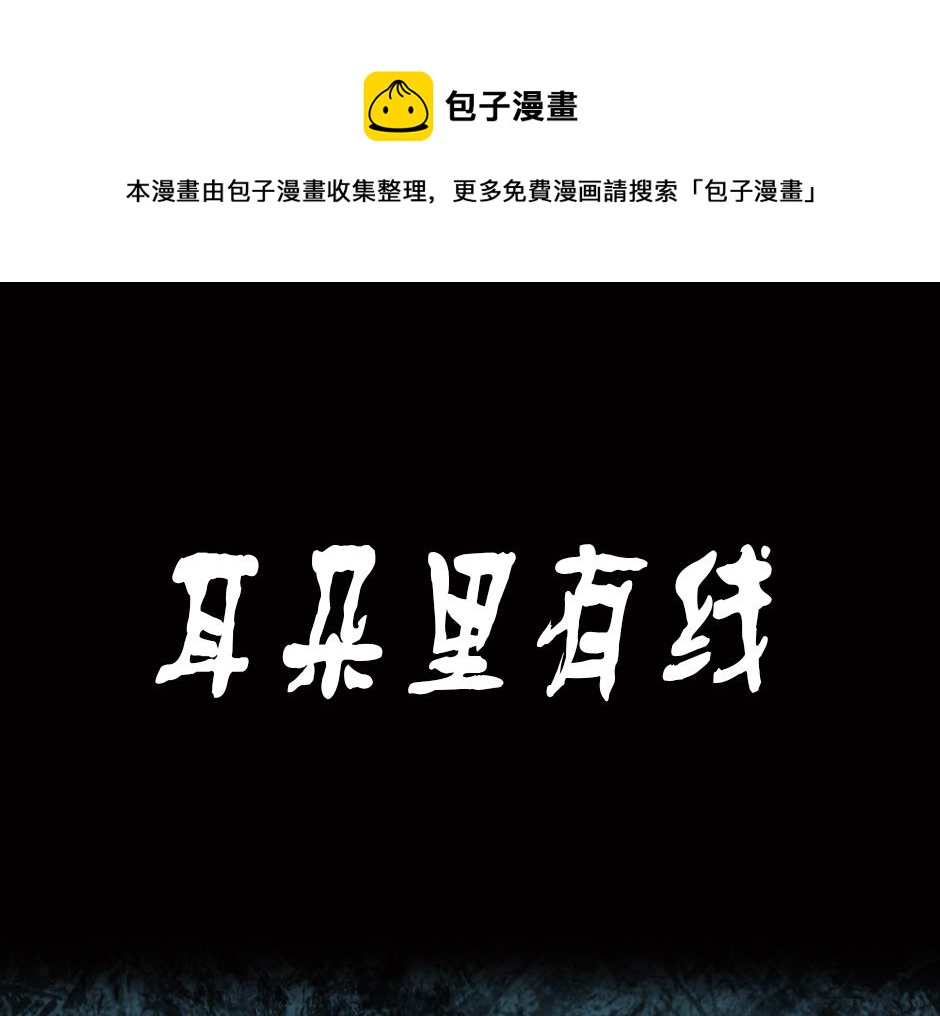 古灵精怪漫画,耳朵里有线1图