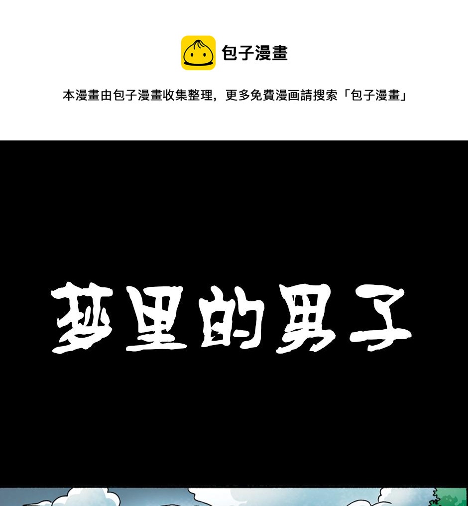 古灵精怪漫画,梦里的男子1图