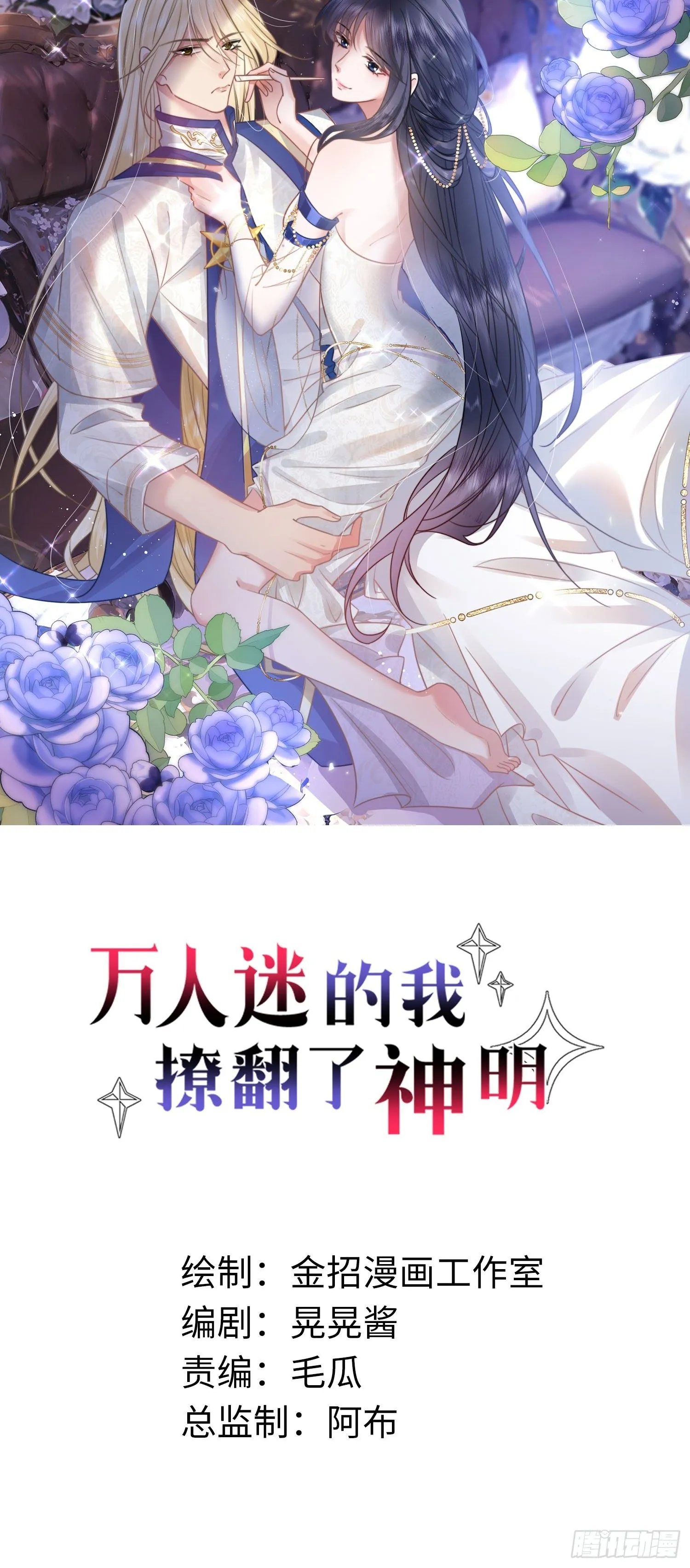 万人迷的我撩翻了神明漫画,第6话 她果然是来勾引我的1图