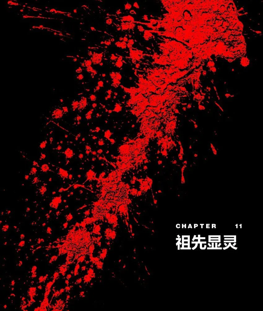 无用是书生漫画,第11话 祖先显灵1图