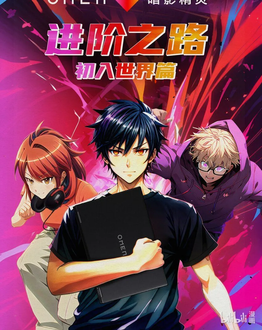 进阶之路 初入世界篇漫画,进阶之路 初入世界篇1图