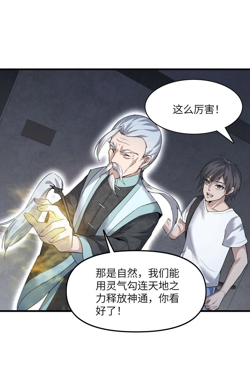 跟着主播学修仙苏野漫画,5 第五话1图