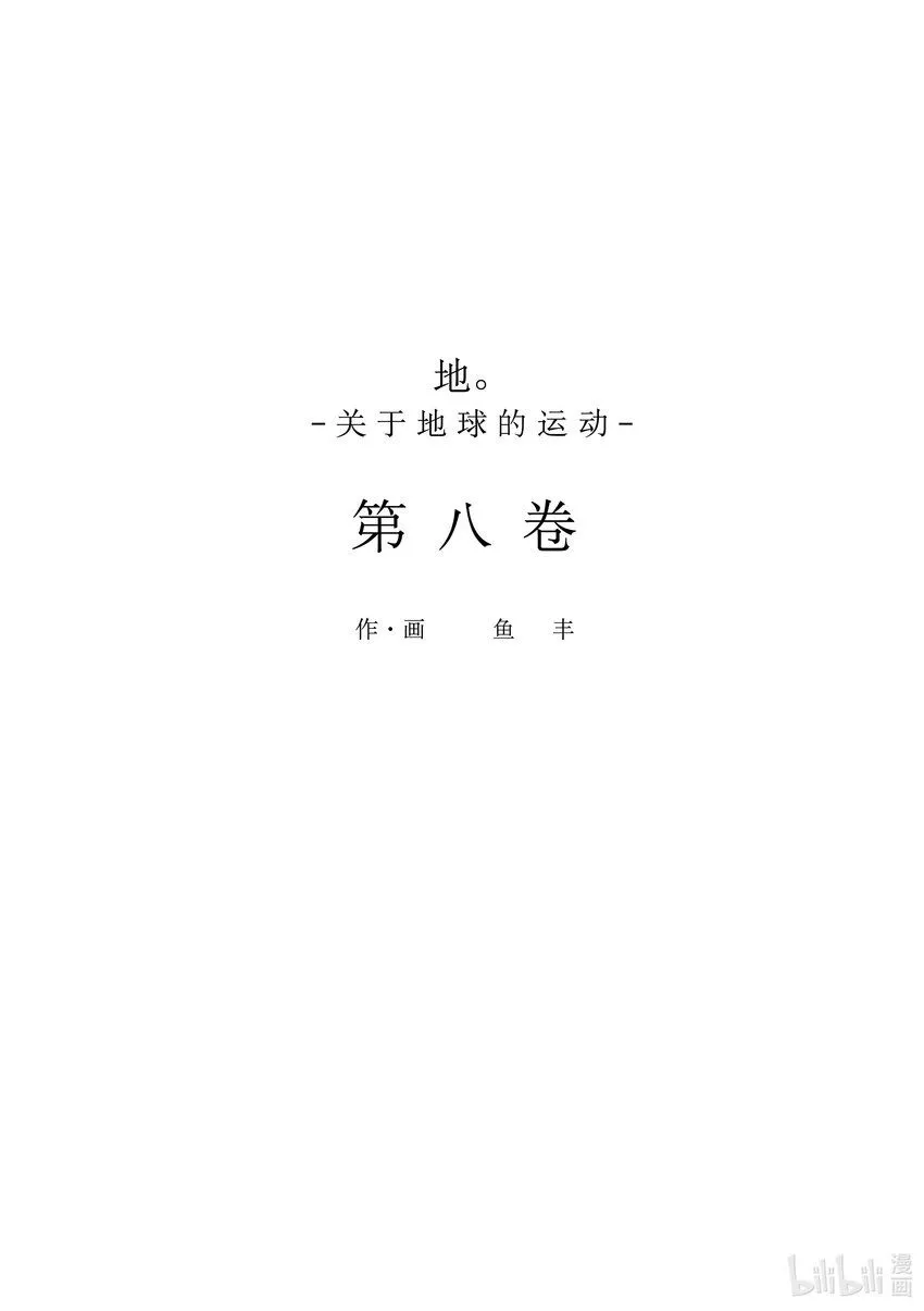 地月系地球的运动漫画,53 第53话2图