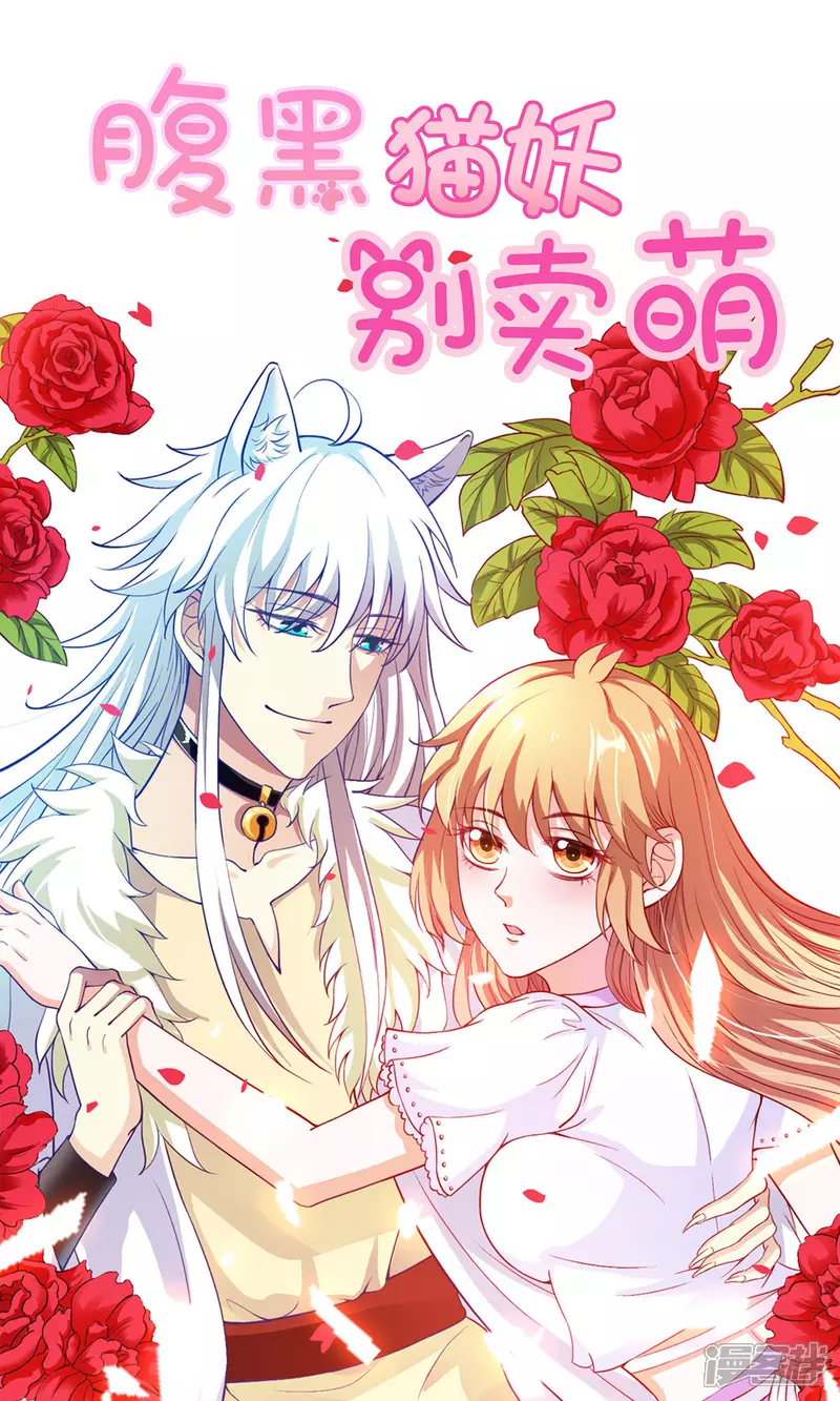 腹黑猫妖别卖萌视频漫画,第21话 哪来的妖怪1图