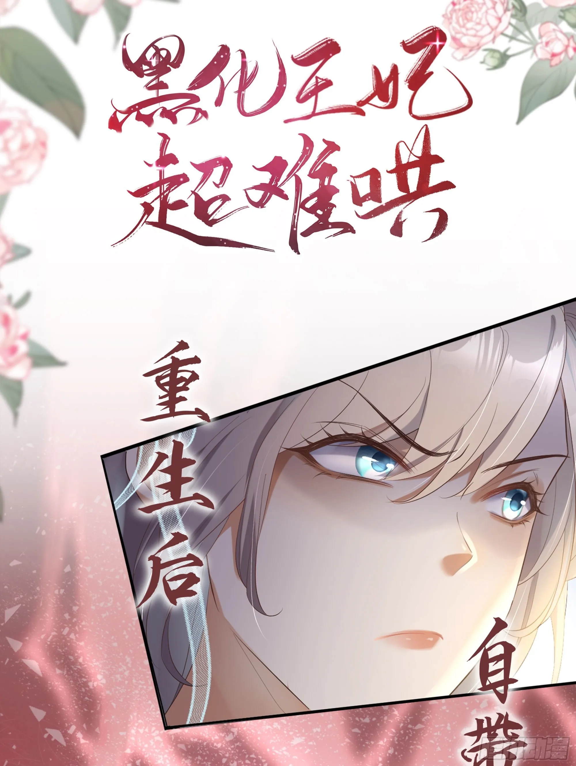 黑化王妃超难哄漫画免费观看下拉式漫画,人物预告1图