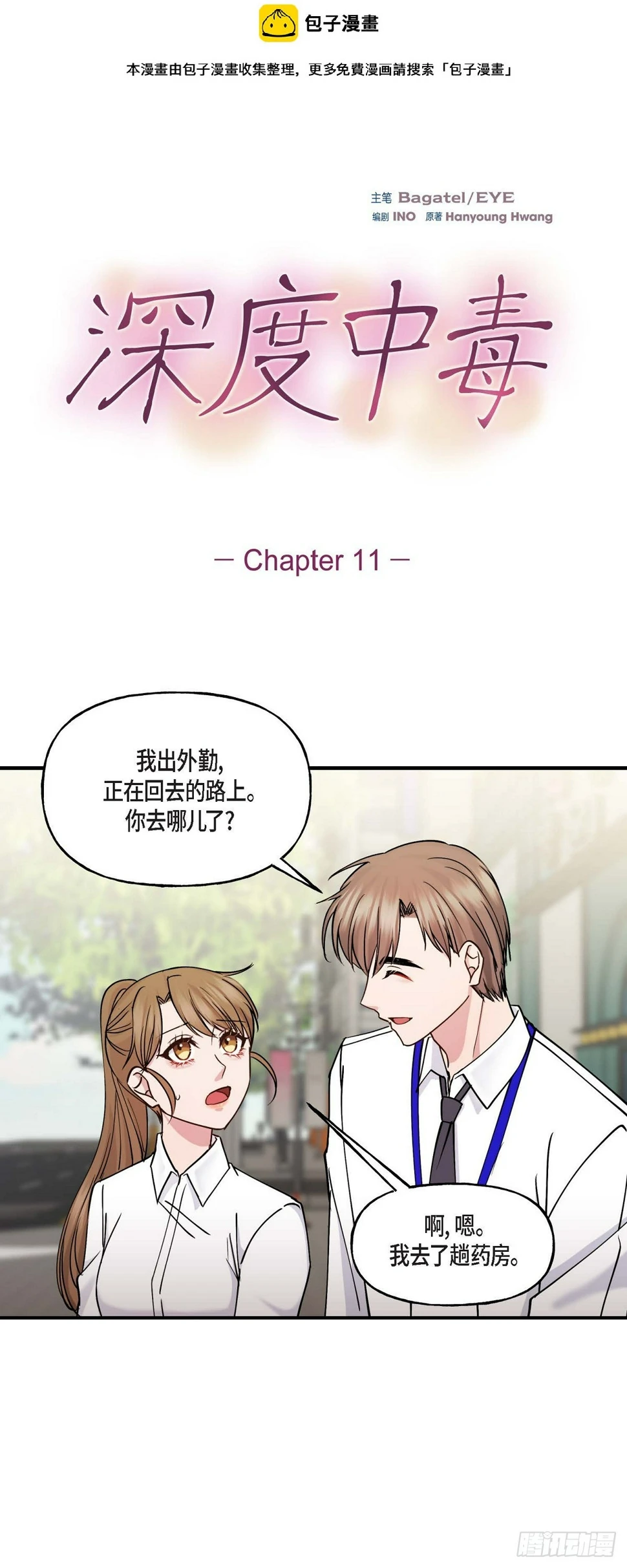 深度中毒漫画,11.让我别奢望更多2图