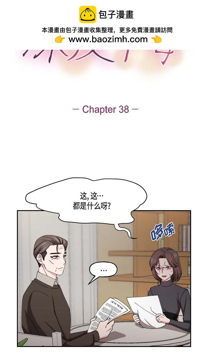 深度中毒第一视角漫画,38 我也不会结这个婚的2图