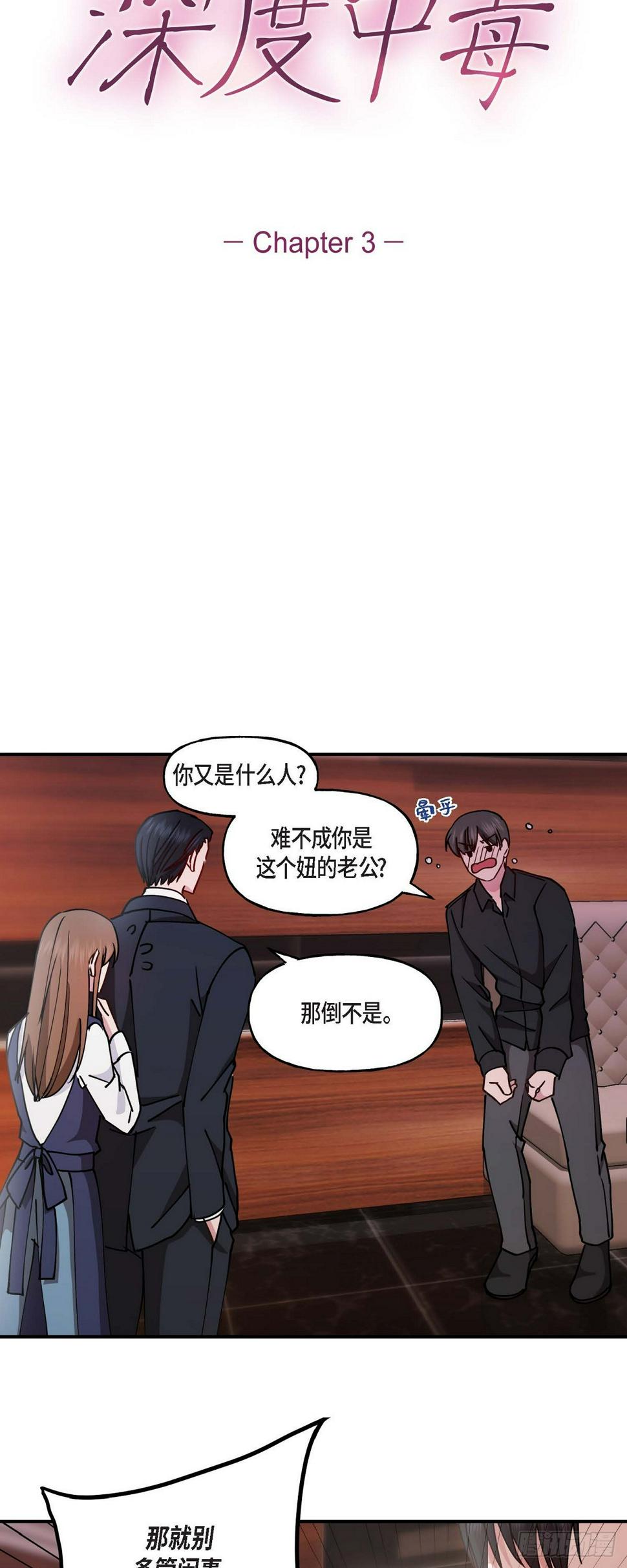 深度中毒漫画,03 现在看来正好对上了1图