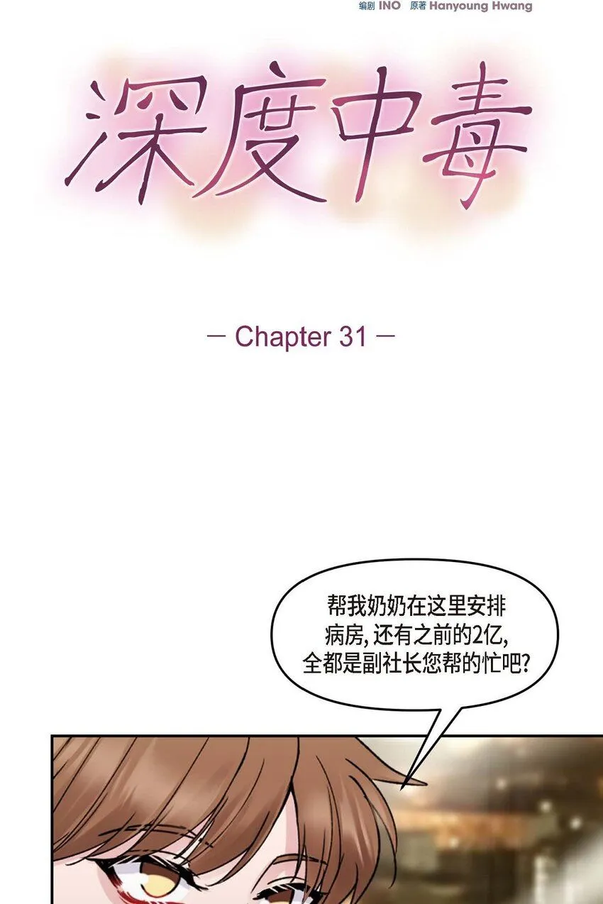 深度中毒怎么解漫画,31 请求你就到此为止吧1图