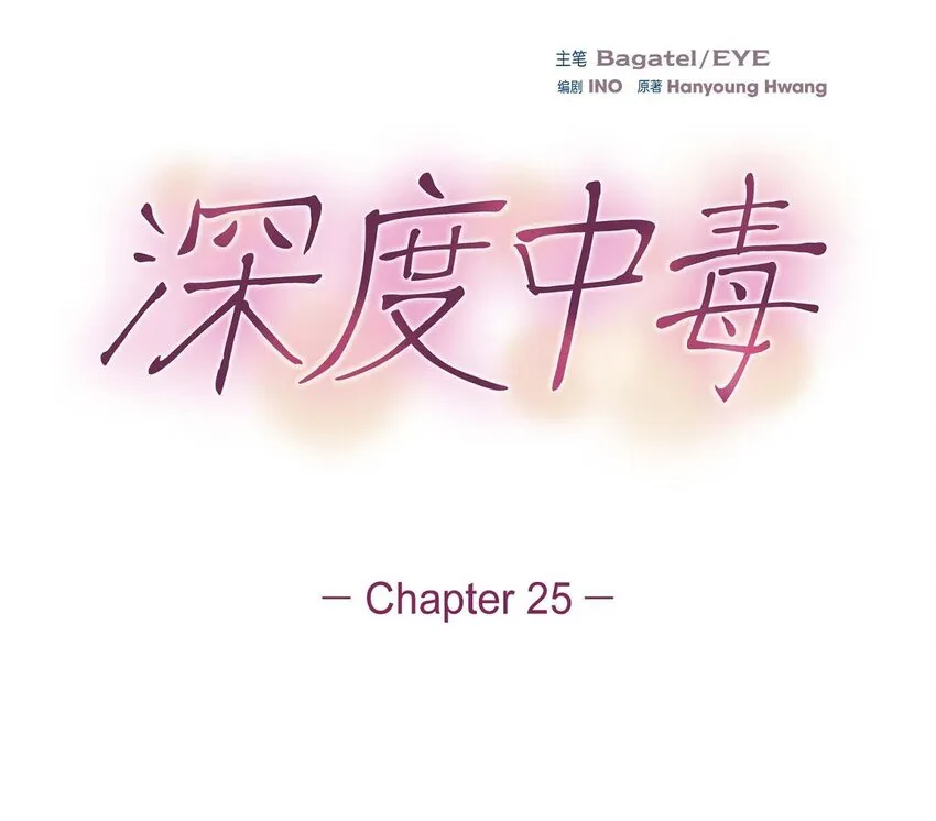 深度中毒不想救治怎么办漫画,25 出差礼物1图