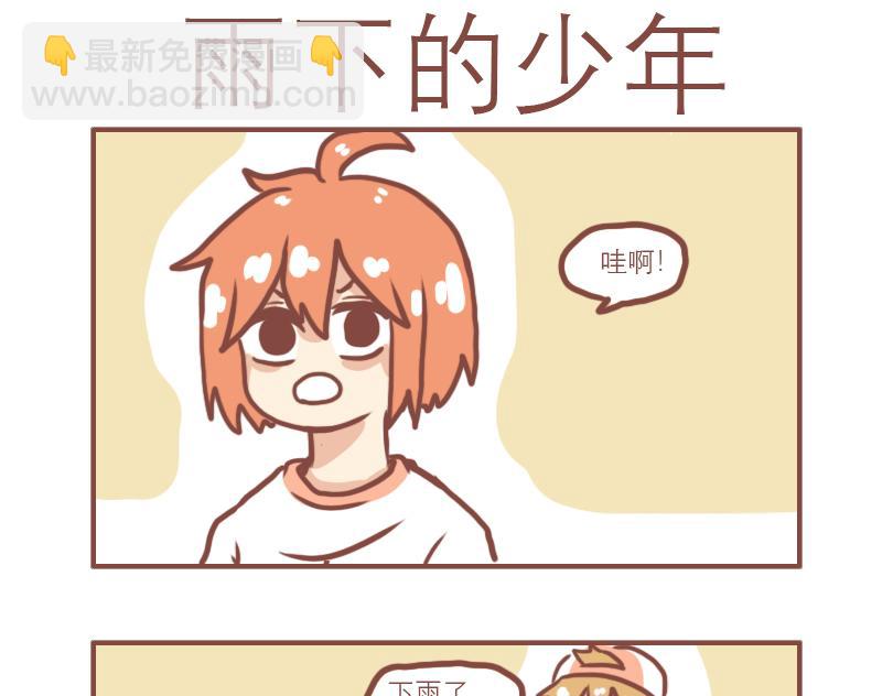 日常生活小妙招视频漫画,曾经一起淋雨的少年1图