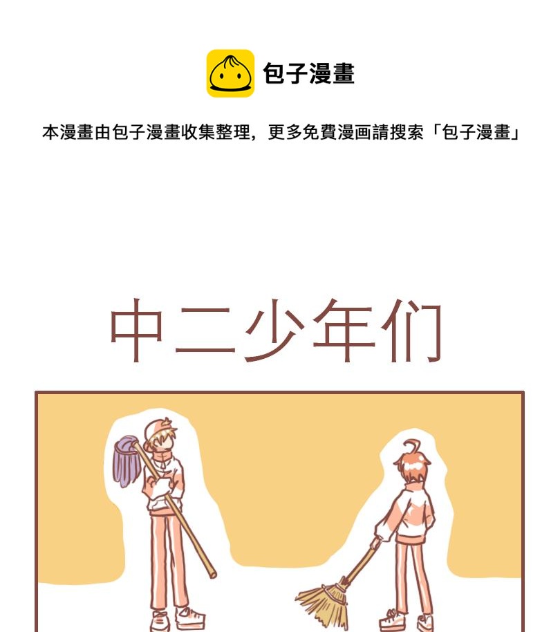 日常高跟鞋穿搭漫画,快乐的少年们1图