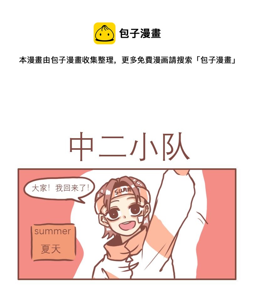 校园日常大学漫画,中二小队团聚1图