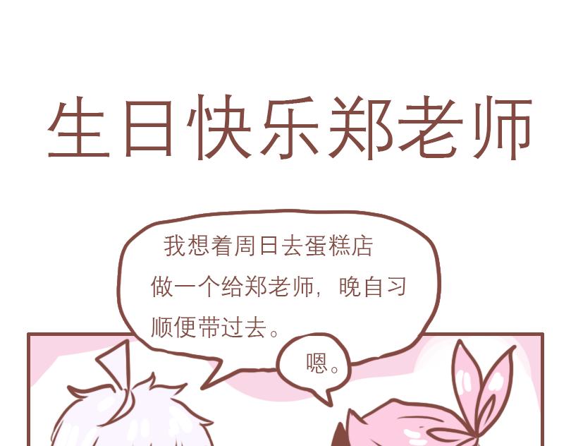 日常高跟凉鞋漫画,生日快乐！郑老师1图