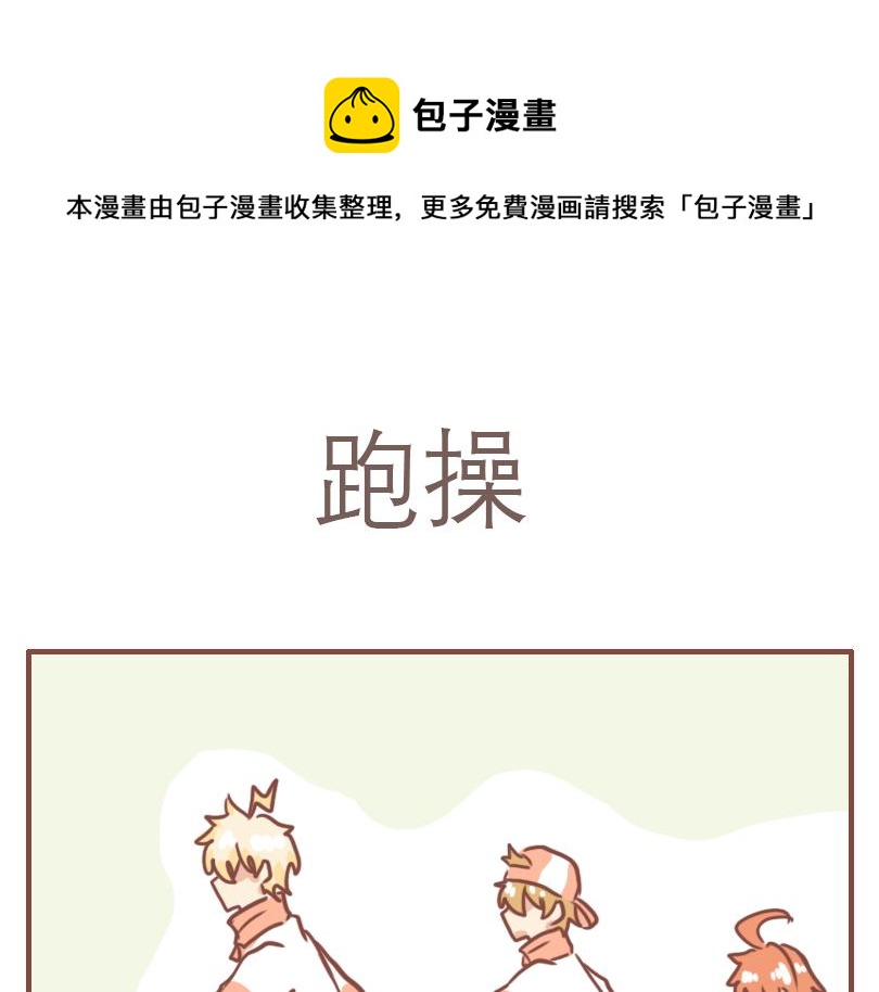 日常搞笑文案漫画,美好的一天从跑操开始1图