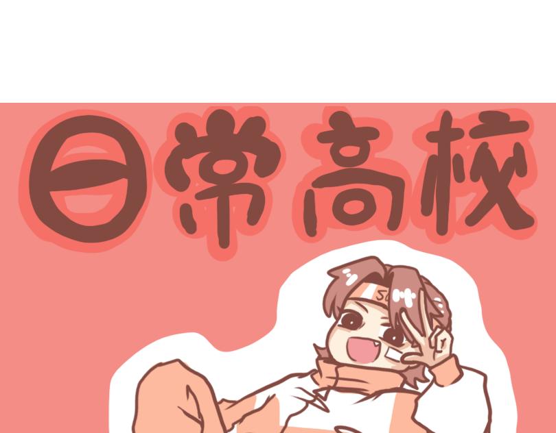 日常高级感视频漫画,中二小队团聚2图