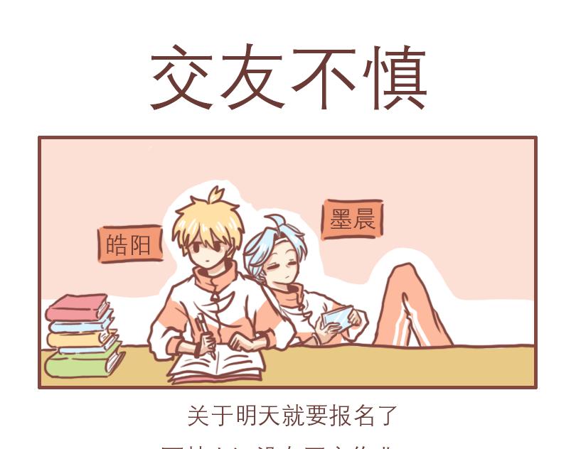 日常生活漫画,交友不慎1图