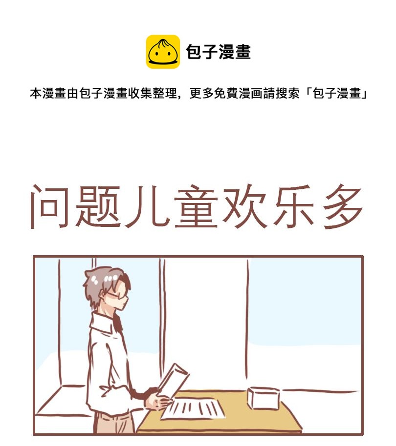 日常高情商回话漫画,问题儿童欢乐多1图