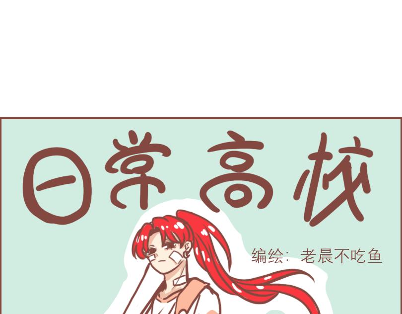 男子高校日常漫画,疯子与不良2图