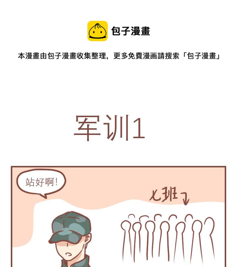 日常用品漫画,军训开篇1图