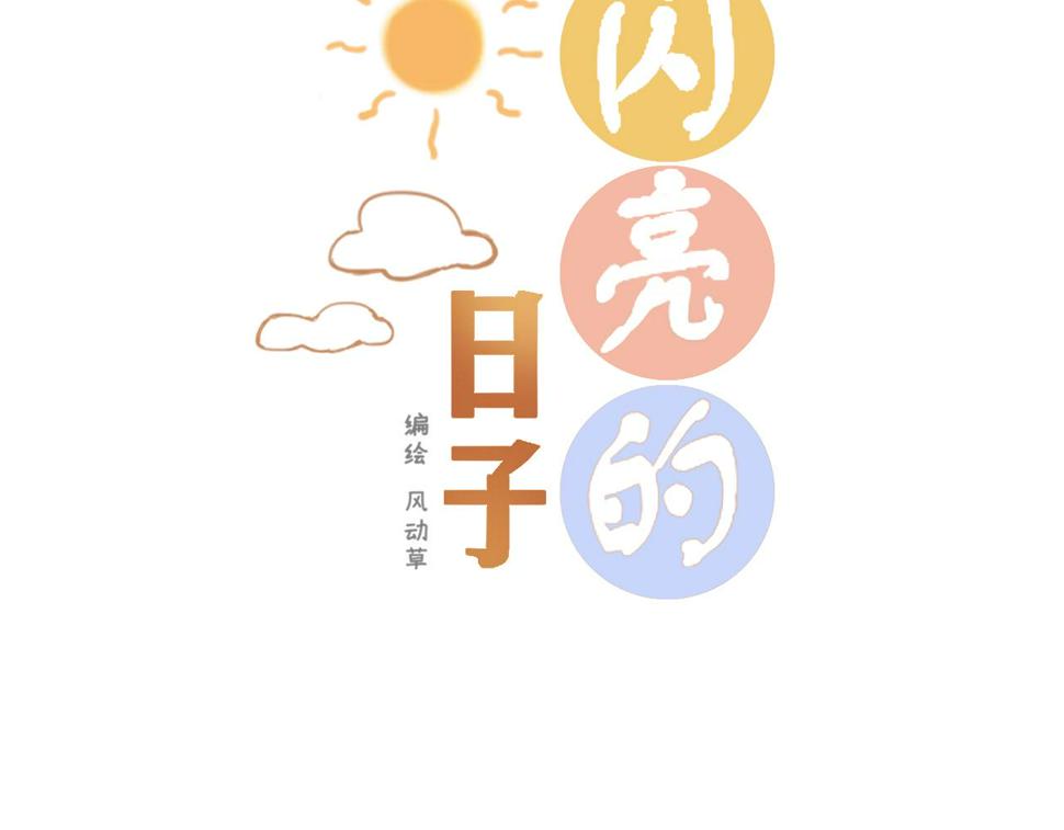 闪亮的日子在线免费观看漫画,第8话 生日礼物1图