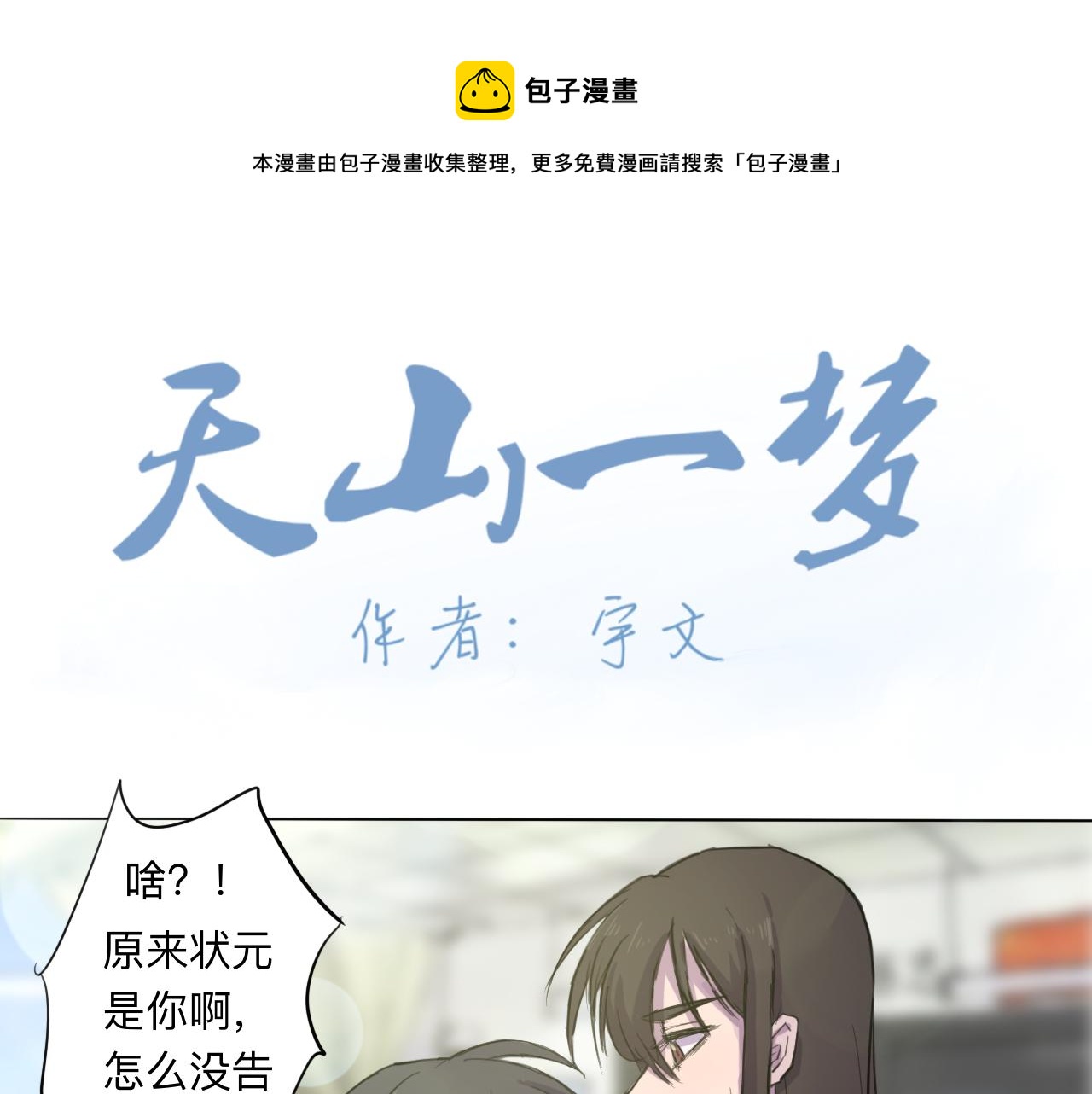 天山一梦漫画,第4话 熟悉的目光1图