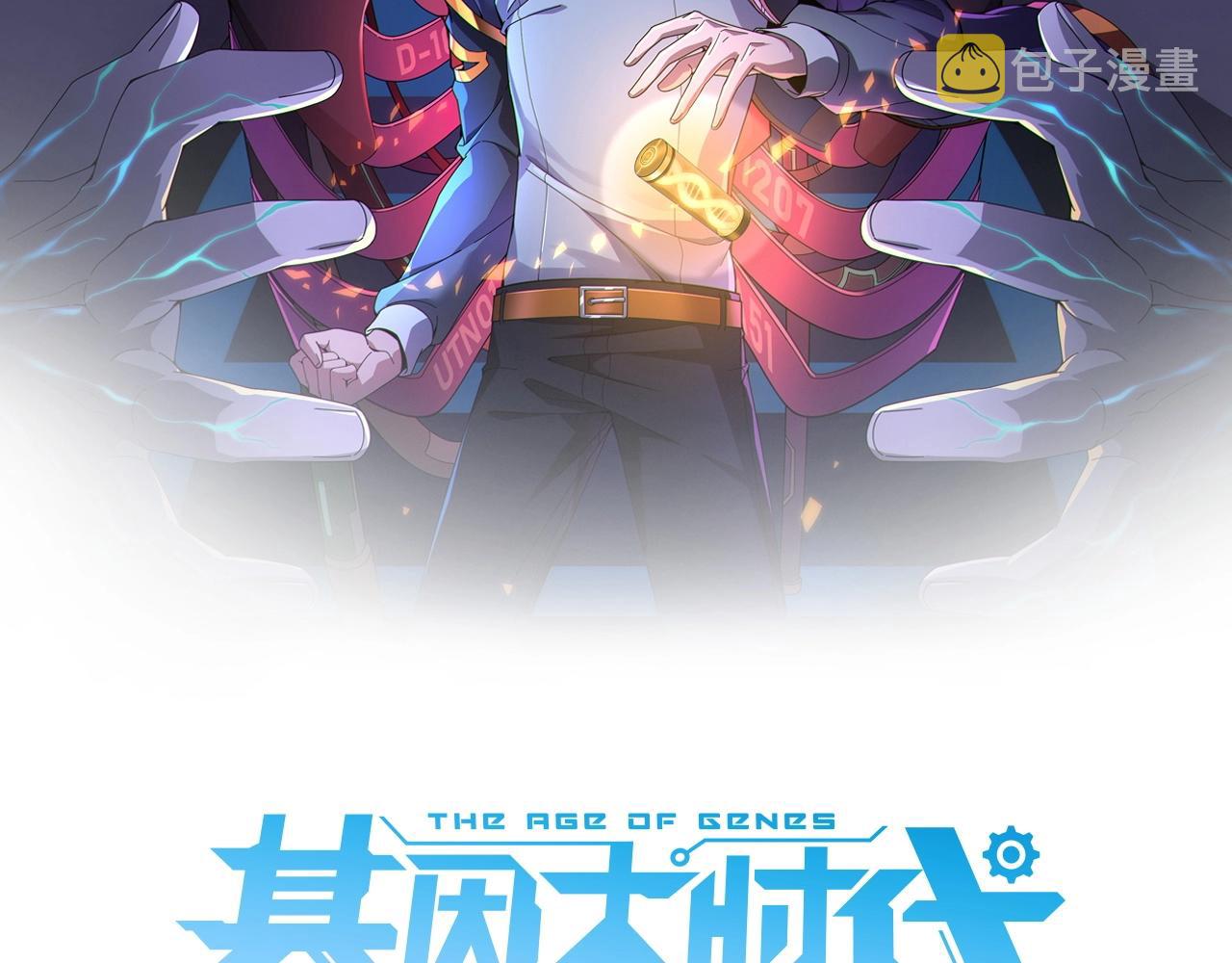 基因大时代漫画,第2话 神秘系基因点2图