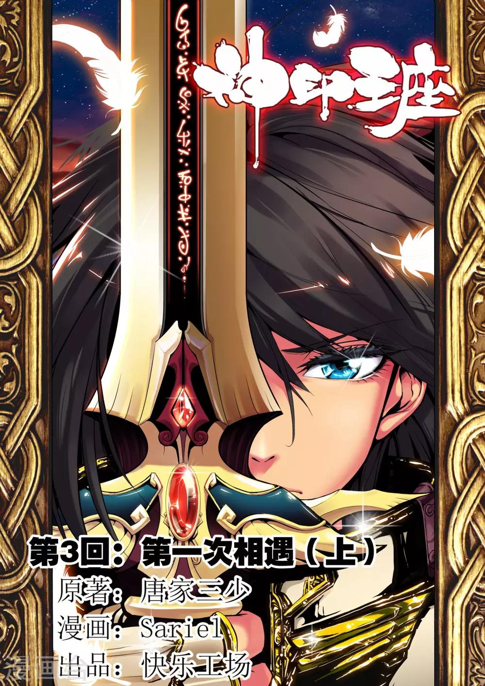 神印王座漫画,第3话 第一次相遇(上)1图